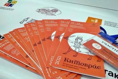 Во Владимире завершился книжный фестиваль «Китоврас» - vladimir.mk.ru - Россия - Владимирская обл.
