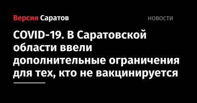 Роман Бусаргин - COVID-19. В Саратовской области ввели дополнительные ограничения для тех, кто не вакцинируется - nversia.ru - Саратовская обл.