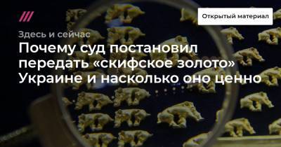 Сергей Аксенов - Почему суд постановил передать «скифское золото» Украине и насколько оно ценно - tvrain.ru - Россия - Украина - Крым - Голландия - Амстердам