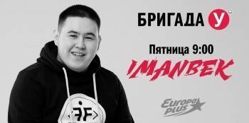 Победитель «Грэмми» Imanbek в «Бригаде У» на «Европе Плюс» - vologda-poisk.ru - Россия - Лос-Анджелес