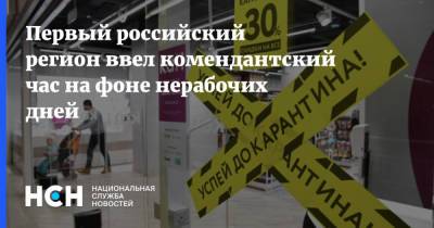Валентин Коновалов - Первый российский регион ввел комендантский час на фоне нерабочих дней - nsn.fm - Абакан - респ. Хакасия - Саяногорск - Черногорск