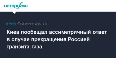 Дмитрий Кулеба - Киев пообещал ассиметричный ответ в случае прекращения Россией транзита газа - interfax.ru - Москва - Россия - Украина - Киев - Германия