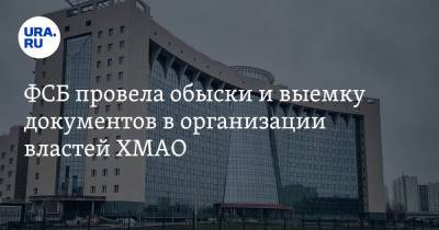 ФСБ провела обыски и выемку документов в организации властей ХМАО - ura.news - Россия - Югра - Нижневартовск