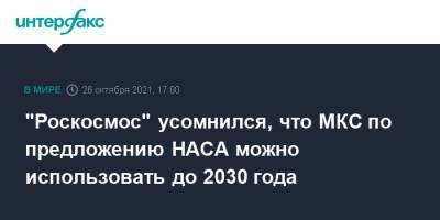 Дмитрий Рогозин - Вильям Нельсон - "Роскосмос" усомнился, что МКС по предложению НАСА можно использовать до 2030 года - interfax.ru - Москва - Россия - США