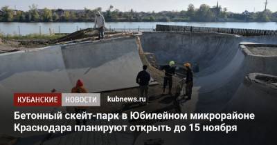 Андрей Алексеенко - Бетонный скейт-парк в Юбилейном микрорайоне Краснодара планируют открыть до 15 ноября - kubnews.ru - Краснодарский край - Краснодар