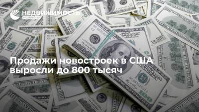 Продажи новостроек в США в сентябре выросли до 800 тысяч - лучше прогноза - realty.ria.ru - Москва - США