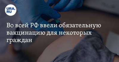 Анна Попова - Во всей РФ ввели обязательную вакцинацию для некоторых граждан - ura.news - Россия