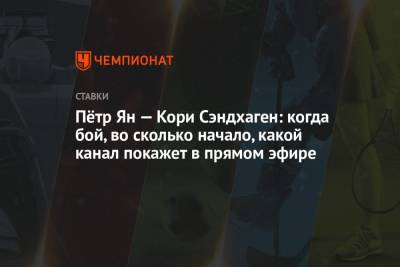 Петра Яна - Пётр Ян — Кори Сэндхаген: когда бой, во сколько начало, какой канал покажет в прямом эфире - championat.com - Россия - Абу-Даби