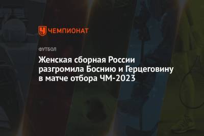 Алсу Абдуллина - Женская сборная России разгромила Боснию и Герцеговину в матче отбора ЧМ-2023 - championat.com - Россия - Босния и Герцеговина