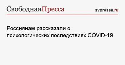 Дмитрий Тарасов - Россиянам рассказали о психологических последствиях COVID-19 - svpressa.ru - Москва - Челябинская обл.