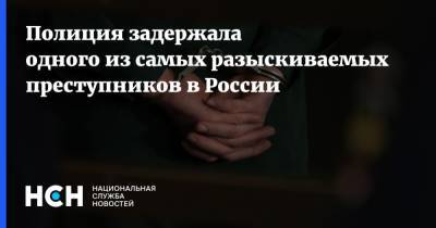 Полиция задержала одного из самых разыскиваемых преступников в России - nsn.fm - Россия - Ханты-Мансийск - Югра