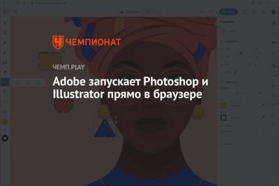 Adobe запускает Photoshop и Illustrator прямо в браузере - championat.com