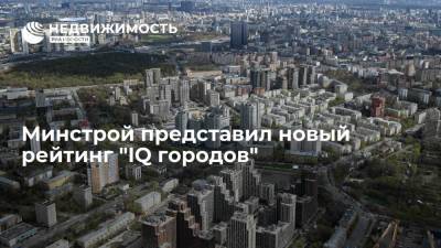 Минстрой представил новый рейтинг "IQ городов" - realty.ria.ru - Москва - Россия - Воронеж - Казань