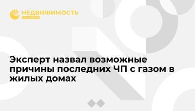 Эксперт назвал возможные причины последних ЧП с газом в жилых домах - realty.ria.ru - Москва - Россия
