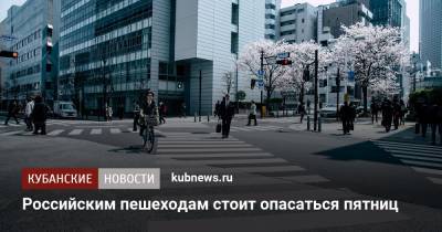 Российским пешеходам стоит опасаться пятниц - kubnews.ru - Россия