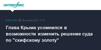 Сергей Аксенов - Глава Крыма усомнился в возможности изменить решение суда по "скифскому золоту" - interfax.ru - Москва - Украина - Крым - Амстердам