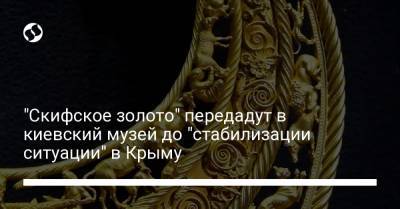 Аллард Пирсон - "Скифское золото" передадут в киевский музей до "стабилизации ситуации" в Крыму - liga.net - Украина - Крым - Амстердам