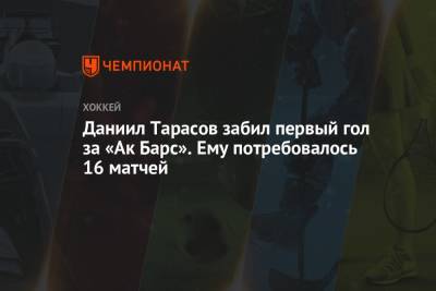 Даниил Тарасов - Даниил Тарасов забил первый гол за «Ак Барс». Ему потребовалось 16 матчей - championat.com - Екатеринбург