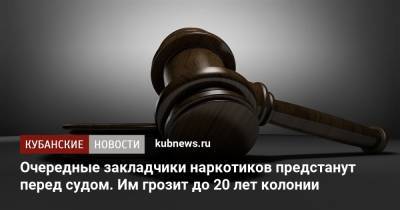Очередные закладчики наркотиков предстанут перед судом. Им грозит до 20 лет колонии - kubnews.ru - Россия - Краснодарский край - Ставрополье