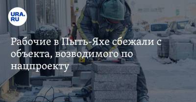 Рабочие в Пыть-Яхе сбежали с объекта, возводимого по нацпроекту. Инсайд - ura.news