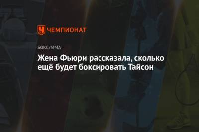 Владимир Кличко - Жена Фьюри рассказала, сколько ещё будет боксировать Тайсон - championat.com - США