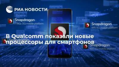 В Qualcomm показали новые процессоры для смартфонов - ria.ru - Москва