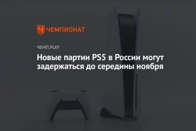 Новые партии PS5 в России могут задержаться до середины ноября - championat.com - Россия
