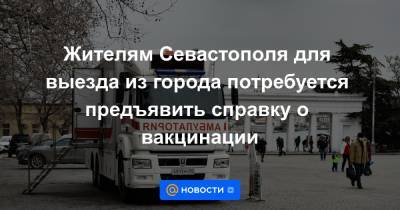 Жителям Севастополя для выезда из города потребуется предъявить справку о вакцинации - news.mail.ru - Севастополь