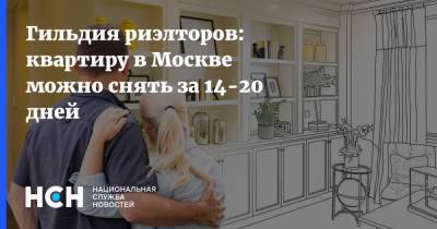 Константин Апрелев - Гильдия риэлторов: квартиру в Москве можно снять за 14-20 дней - nsn.fm - Москва - Россия