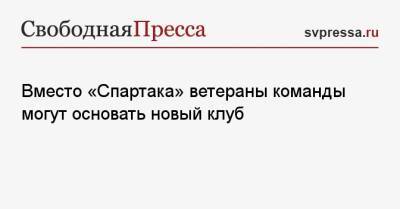 Егор Титов - Вместо «Спартака» ветераны команды могут основать новый клуб - svpressa.ru - Москва - Россия