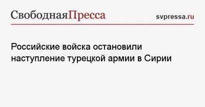 Владимир Путин - Реджеп Эрдоган - Российские войска остановили наступление турецкой армии в Сирии - svpressa.ru - Россия - Сирия - Сочи - Турция - Айн-Исса
