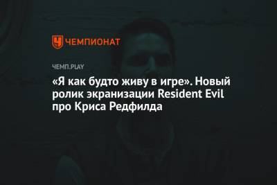«Я как будто живу в игре». Новый ролик экранизации Resident Evil про Криса Редфилда - championat.com