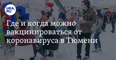 Где и когда можно вакцинироваться от коронавируса в Тюмени. Список URA.RU - ura.news - Тюмень - Тюменская обл.