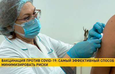 Гомельщина – в лидер по вакцинации против COVID-19 - ont.by - Белоруссия - Минск