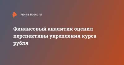 Финансовый аналитик оценил перспективы укрепления курса рубля - ren.tv