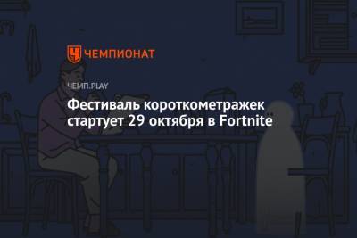 Фестиваль короткометражек стартует 29 октября в Fortnite - championat.com