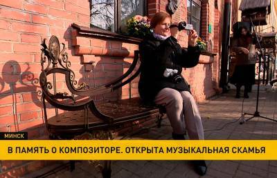 Музыкальную скамью в честь Олега Молчана установили в историческом центре Минска - ont.by - Белоруссия - Минск