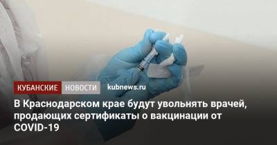 Анна Минькова - В Краснодарском крае будут увольнять врачей, продающих сертификаты о вакцинации от COVID-19 - kubnews.ru - Краснодарский край