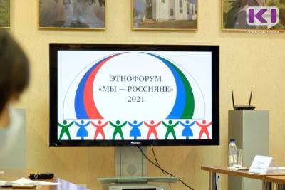 В Коми на форум "Мы - россияне" завлекут национальной кухней и розыгрышем экшн-камеры - komiinform.ru - респ. Коми
