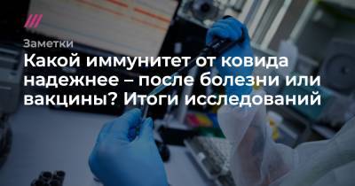 Какой иммунитет от ковида надежнее – после болезни или вакцины? Итоги исследований - tvrain.ru - шт. Калифорния