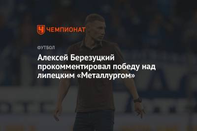 Федор Чалов - Алексей Березуцкий - Эмиль Бохинен - Алексей Березуцкий прокомментировал победу над липецким «Металлургом» - championat.com - Москва - Норвегия - Россия - Липецк