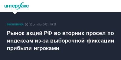 Рынок акций РФ во вторник просел по индексам из-за выборочной фиксации прибыли игроками - interfax.ru - Москва - Россия - Китай - США - Иран