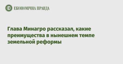 Роман Лещенко - Глава Минагро рассказал, какие преимущества в нынешнем темпе земельной реформы - epravda.com.ua - Украина