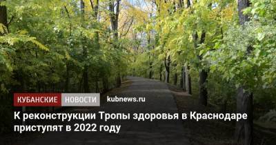 Андрей Алексеенко - К реконструкции Тропы здоровья в Краснодаре приступят в 2022 году - kubnews.ru - Краснодарский край - Краснодар - Реконструкция
