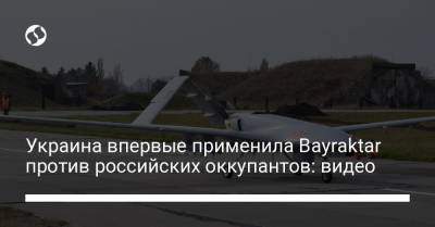 Юрий Бутусов - Украина впервые применила Bayraktar против российских оккупантов: видео - liga.net - Украина - Донецкая обл.