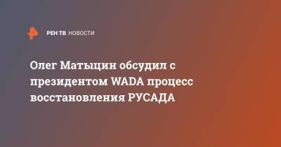Олег Матыцин - Олег Матыцин обсудил с президентом WADA процесс восстановления РУСАДА - ren.tv - Россия - Париж