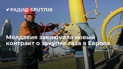 Молдавия заключила контракт о закупке газа у нидерландской компании Vitol - smartmoney.one - Молдавия - Голландия