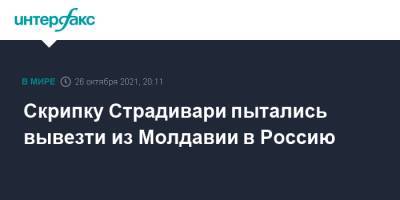 Скрипку Страдивари пытались вывезти из Молдавии в Россию - interfax.ru - Москва - Россия - Молдавия - Кишинев