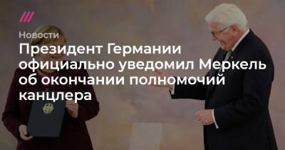 Ангела Меркель - Президент Германии официально уведомил Меркель об окончании полномочий канцлера - tvrain.ru - Германия