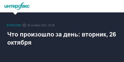 Что произошло за день: вторник, 26 октября - interfax.ru - Москва - Россия - Украина - Крым - Голландия